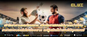 เข้าใจราคาบอลก่อนแทง เพิ่มโอกาสชนะได้มากกว่าที่คิด ราคาแทงบอลไม่ใช่เรื่องยาก แค่รู้หลักก็ทำเงินได้ทุกแมตช์