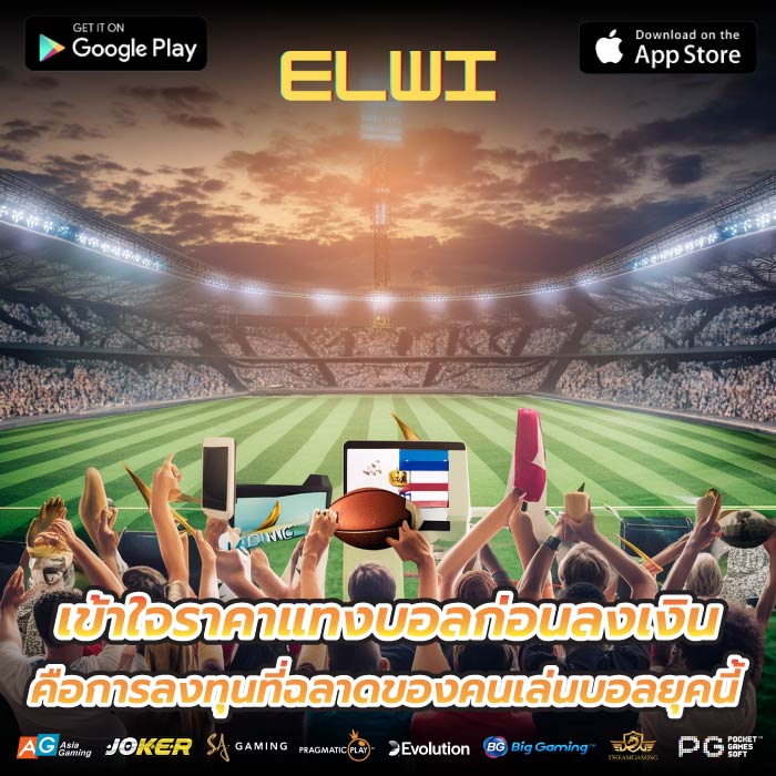 เข้าใจราคาแทงบอลก่อนลงเงิน คือการลงทุนที่ฉลาดของคนเล่นบอลยุคนี้